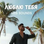 Aris Sounds